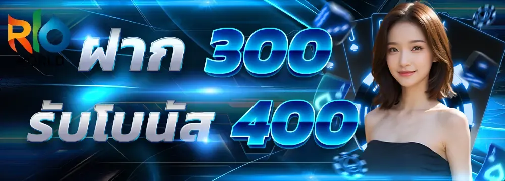 rioworld ฝาก 300 รับ 400