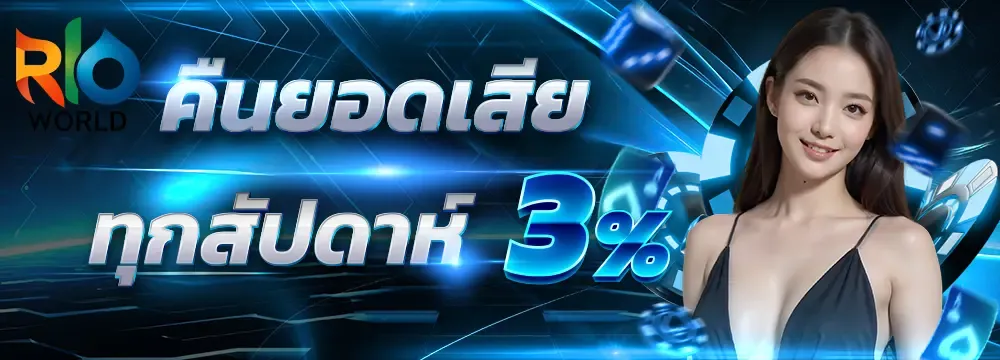 rioworld คืนยอดเสียทุกสัปดาห์