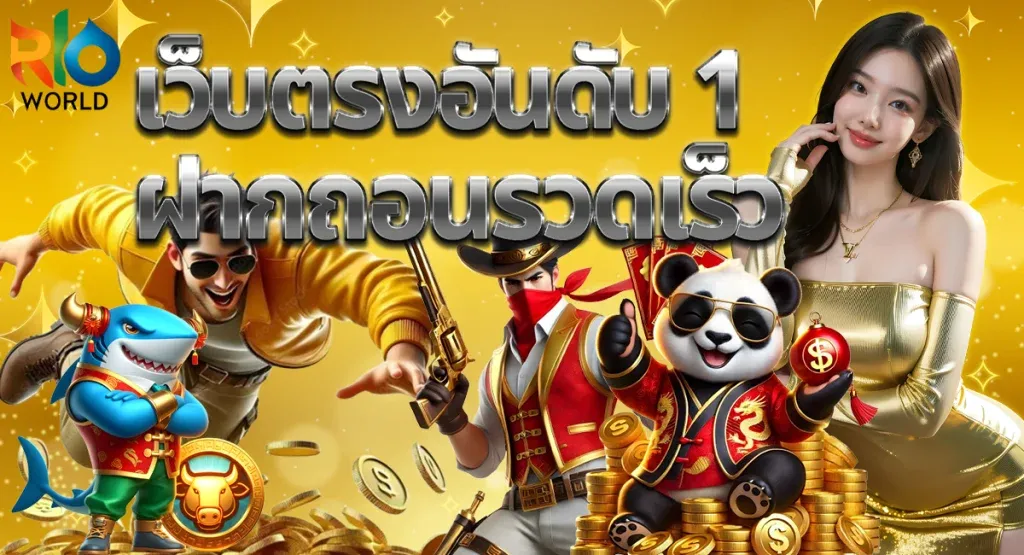 rio world สล็อต